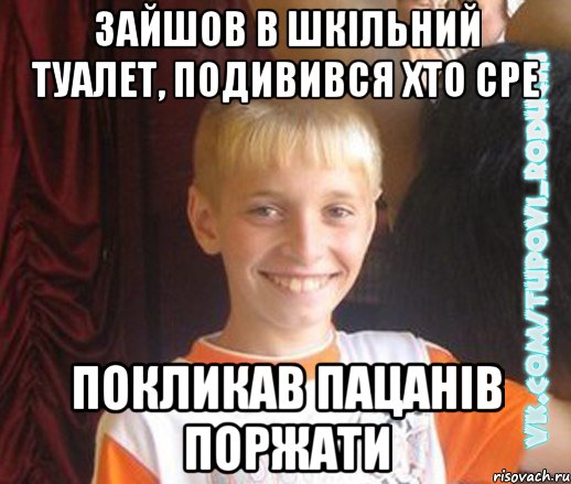 зайшов в шкільний туалет, подивився хто сре покликав пацанів поржати, Мем  Школяр