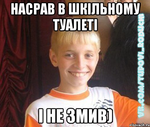 Насрав в шкільному туалеті І не змив)