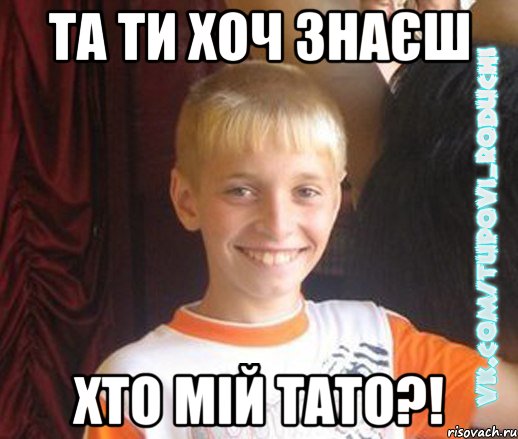 та ти хоч знаєш хто мій тато?!, Мем  Школяр