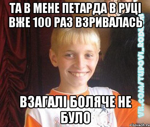 та в мене петарда в руці вже 100 раз взривалась взагалі боляче не було