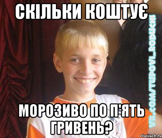 скільки коштує морозиво по п'ять гривень?