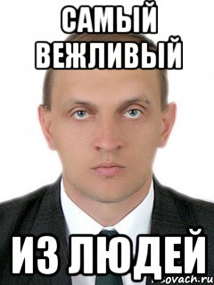 самый вежливый из людей