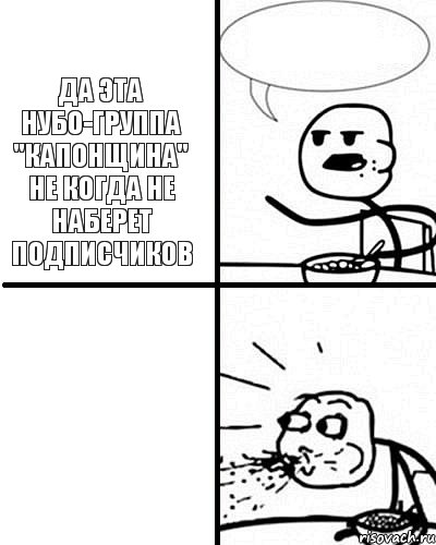 Да эта нубо-группа "Капонщина" не когда не наберет подписчиков    , Комикс  Удивление