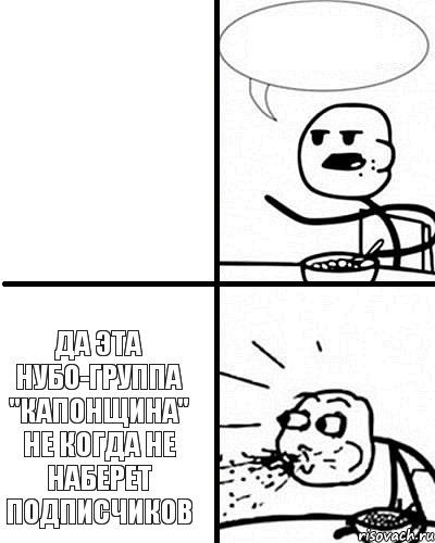  Да эта нубо-группа "Капонщина" не когда не наберет подписчиков   , Комикс  Удивление