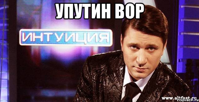 упутин вор 