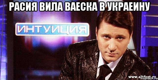 расия вила ваеска в украеину 