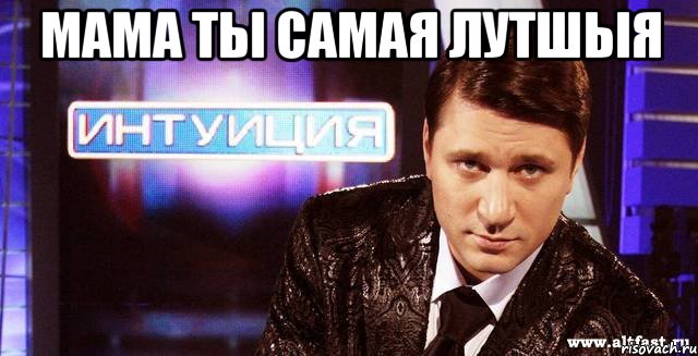 мама ты самая лутшыя 