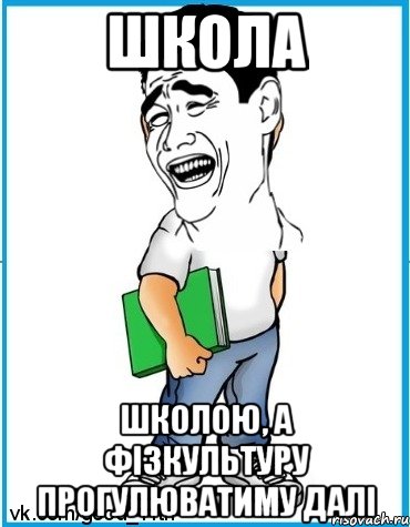 Школа школою, а фізкультуру прогулюватиму далі