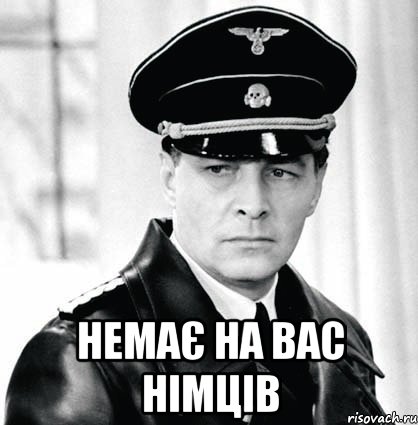 Немає на вас німців