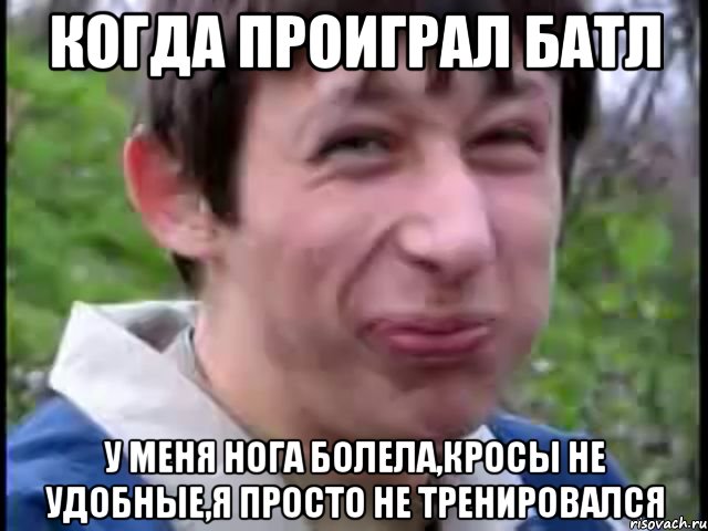 когда проиграл батл у меня нога болела,кросы не удобные,я просто не тренировался, Мем Пиздабол (врунишка)