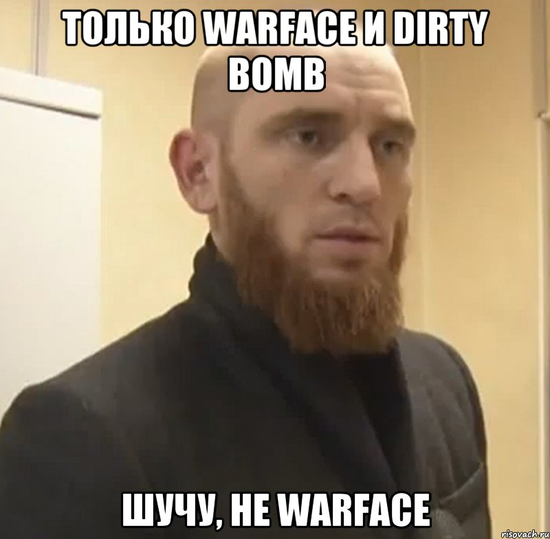 Только Warface и Dirty Bomb Шучу, не Warface, Мем Шучу