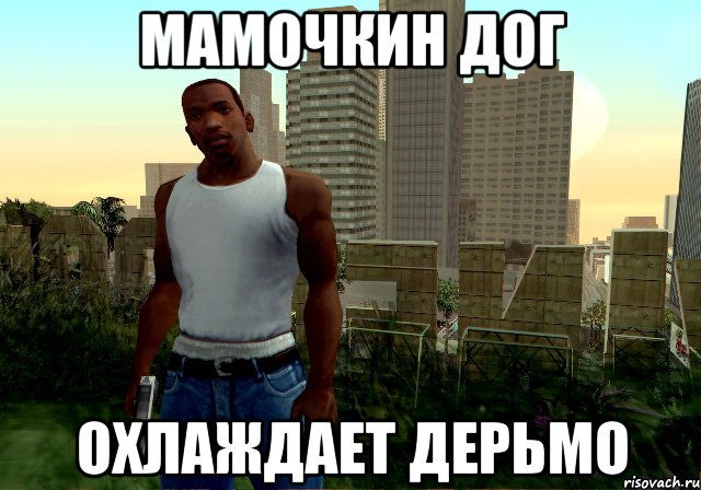 МАМОЧКИН ДОГ ОХЛАЖДАЕТ ДЕРЬМО