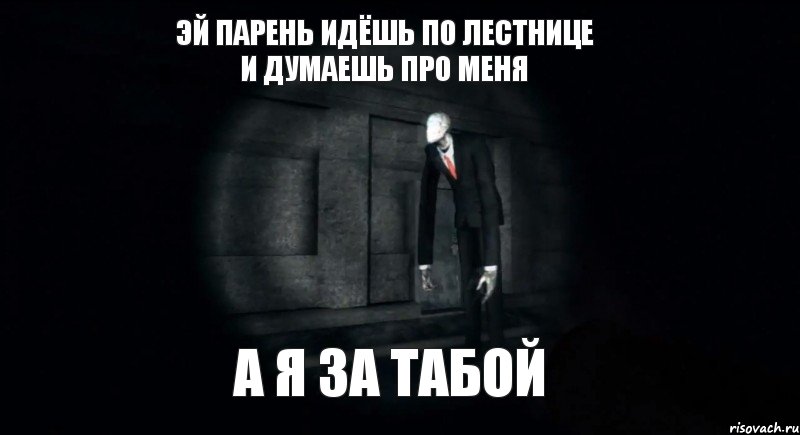 эй парень идёшь по лестнице и думаешь про меня а я за табой, Комикс slender the arrival