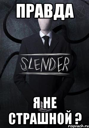 правда я не страшной ?, Мем SLENDER