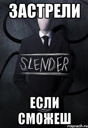 застрели если сможеш, Мем SLENDER