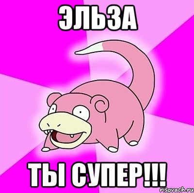 Эльза ты супер!!!, Мем слоупок