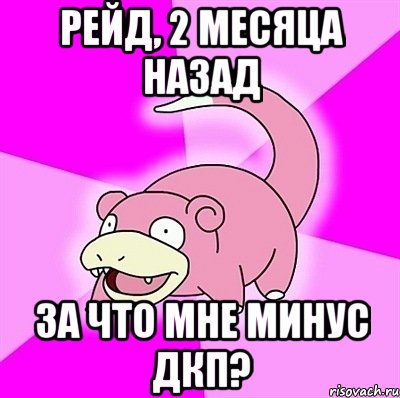 рейд, 2 месяца назад за что мне минус дкп?, Мем слоупок