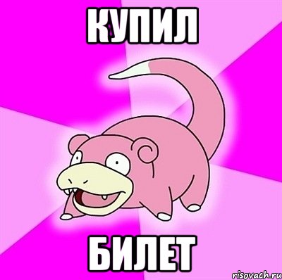 купил билет, Мем слоупок