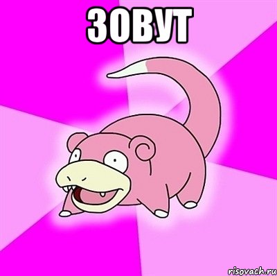 зовут , Мем слоупок