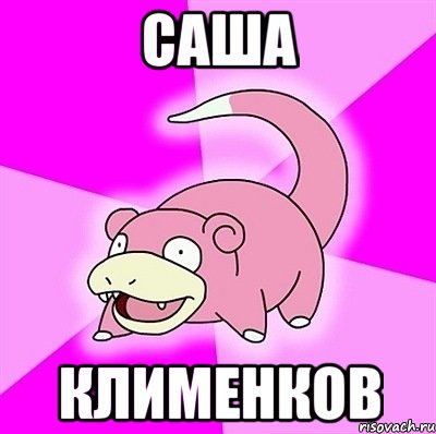 Саша Клименков, Мем слоупок