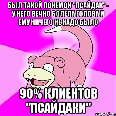 бЫЛ ТАКОЙ ПОКЕМОН "Псайдак" - у него вечно болела голова и ему ничего не надо было 90% клиентов "псайдаки", Мем слоупок