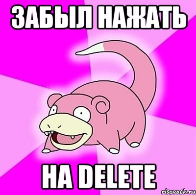 забыл нажать на delete, Мем слоупок