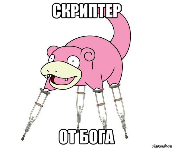 СКРИПТЕР ОТ БОГА