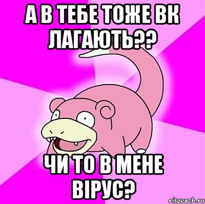 А в тебе тоже вк лагають?? чи то в мене вірус?, Мем слоупок