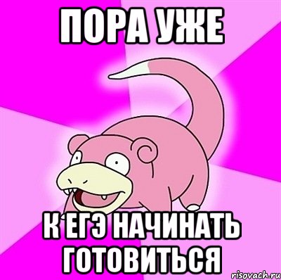 Пора уже К ЕГЭ начинать готовиться, Мем слоупок