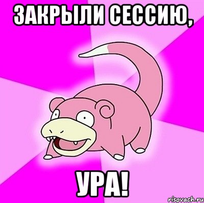 Закрыли сессию, ура!, Мем слоупок