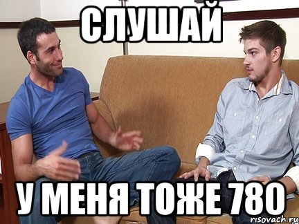 слушай у меня тоже 780, Мем Слушай я тоже люблю делать подпи