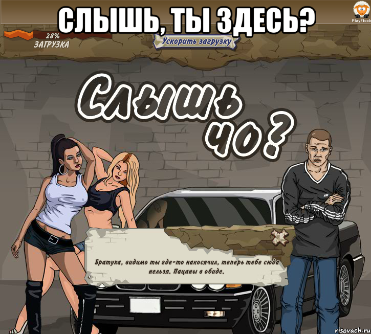 слышь, ты здесь? , Мем Слышь Чо