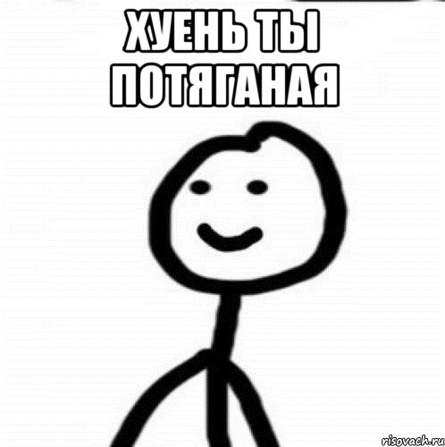 Хуень ты потяганая , Мем Теребонька (Диб Хлебушек)