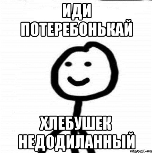 иди потеребонькай хлебушек недодиланный, Мем Теребонька (Диб Хлебушек)