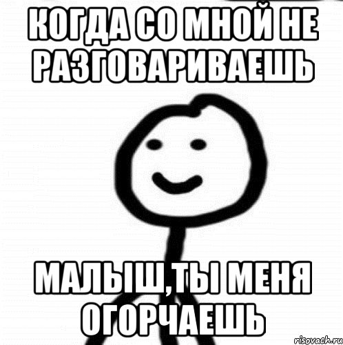 Когда со мной не разговариваешь Малыш,ты меня огорчаешь, Мем Теребонька (Диб Хлебушек)