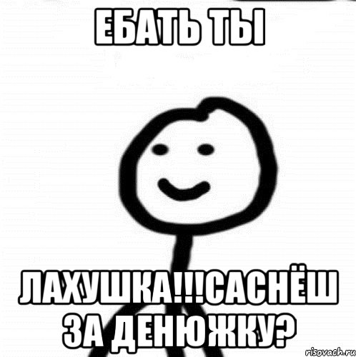 Ебать ты Лахушка!!!саснёш за денюжку?, Мем Теребонька (Диб Хлебушек)