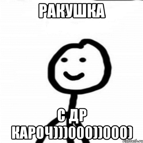 Ракушка С ДР кароч)))000))000), Мем Теребонька (Диб Хлебушек)