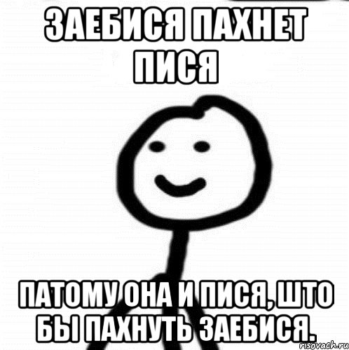 Заебися пахнет пися патому она и пися, што бы пахнуть заебися., Мем Теребонька (Диб Хлебушек)