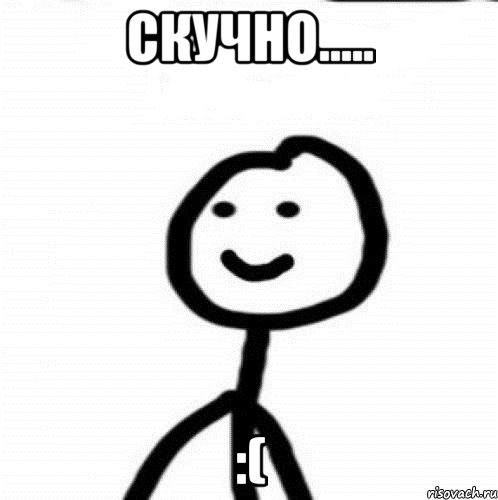 скучно..... :(, Мем Теребонька (Диб Хлебушек)