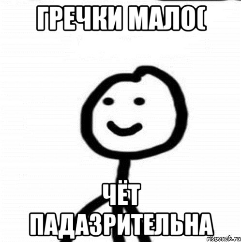 Гречки мало( Чёт падазрительна, Мем Теребонька (Диб Хлебушек)