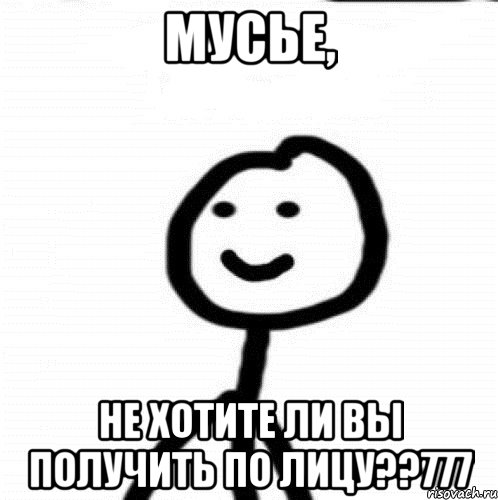 Мусье, Не хотите ли вы получить по лицу??777, Мем Теребонька (Диб Хлебушек)