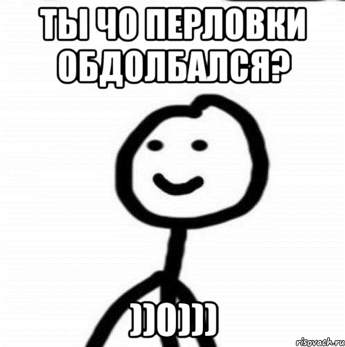 ты чо перловки обдолбался? ))0))), Мем Теребонька (Диб Хлебушек)