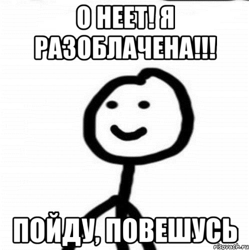 о неет! я разоблачена!!! пойду, повешусь, Мем Теребонька (Диб Хлебушек)