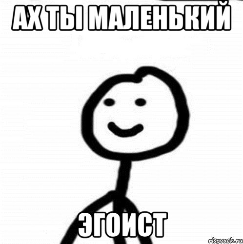 ах ты маленький эгоист, Мем Теребонька (Диб Хлебушек)
