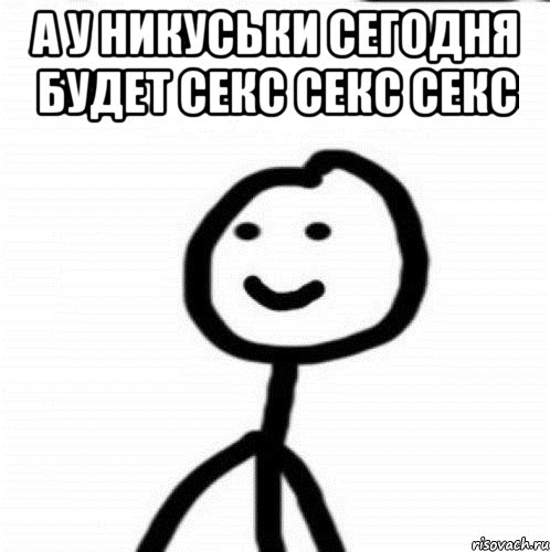 а у никуськи сегодня будет секс секс секс , Мем Теребонька (Диб Хлебушек)