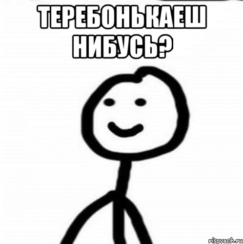 теребонькаеш нибусь? , Мем Теребонька (Диб Хлебушек)