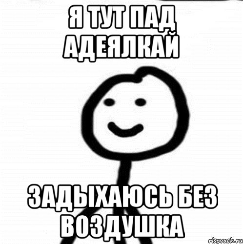 я тут пад адеялкай задыхаюсь без воздушка, Мем Теребонька (Диб Хлебушек)