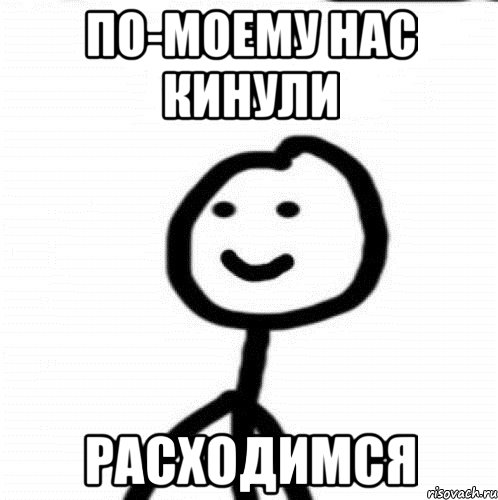 По-моему нас кинули Расходимся, Мем Теребонька (Диб Хлебушек)