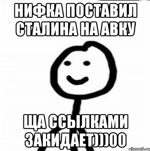 Нифка поставил сталина на авку ща ссылками закидает)))00, Мем Теребонька (Диб Хлебушек)