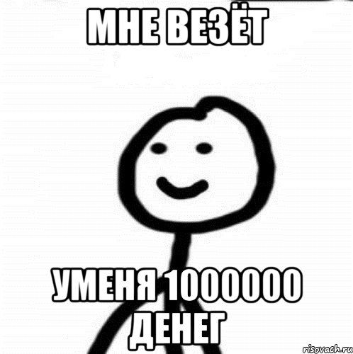 мне везёт уменя 1000000 денег, Мем Теребонька (Диб Хлебушек)